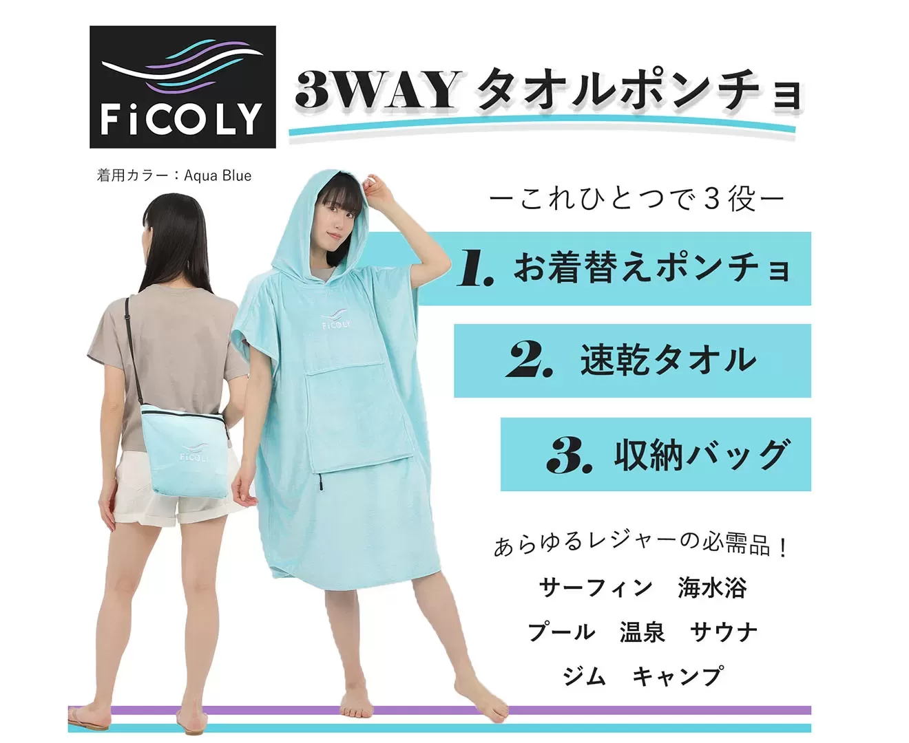 FiCOLY 3WAYタオルポンチョ